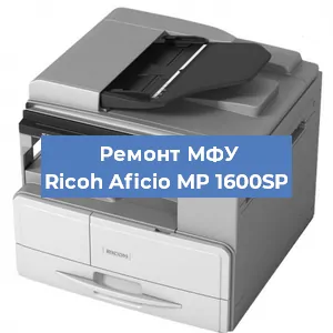 Замена вала на МФУ Ricoh Aficio MP 1600SP в Краснодаре